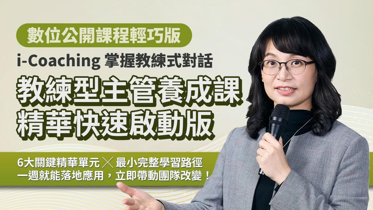 光水六步:點亮主管教練力|光與水象徵養分與能量,六步引導主管在對話中茁壯(數位課程)