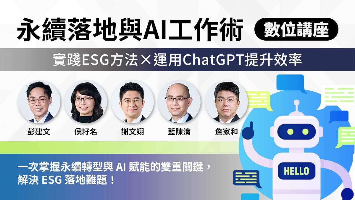 實踐ESG方法 × 運用ChatGPT提升效率|永續落地與AI工作術(數位講座學習)
