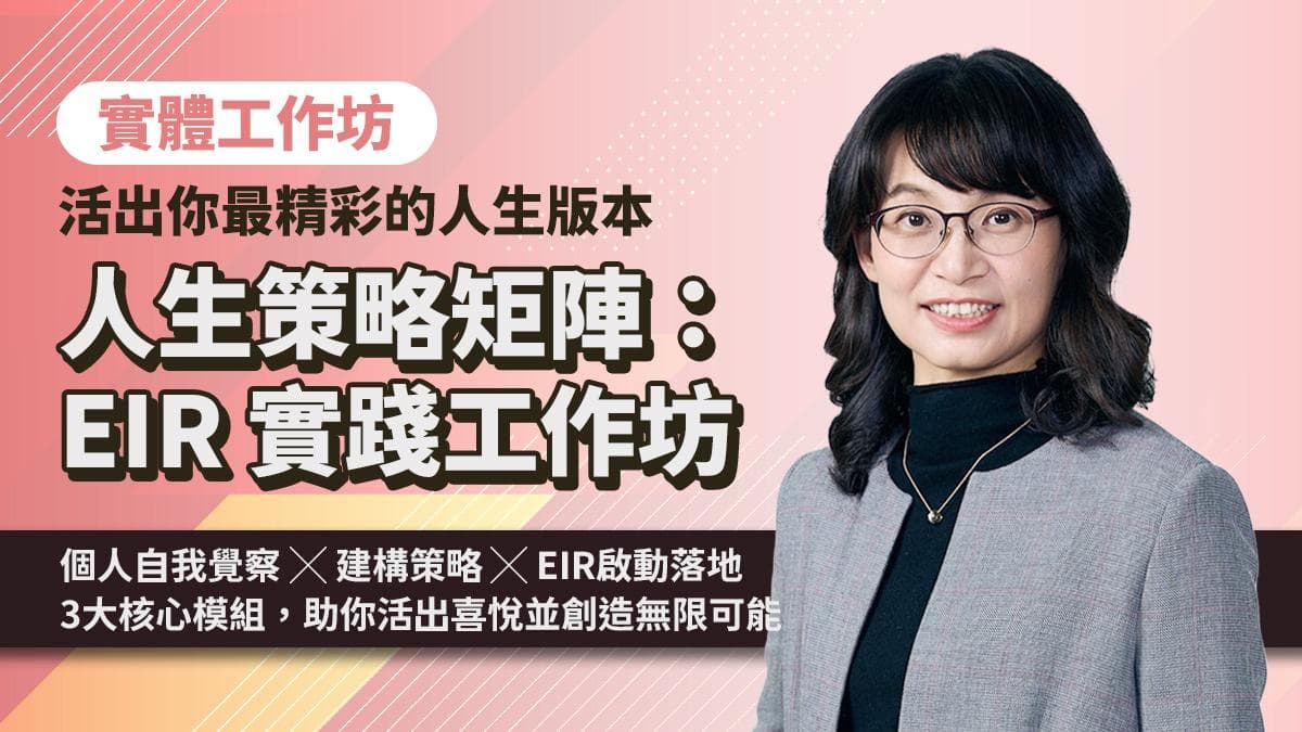人生策略矩陣:EIR 實踐工作坊|活出你最精彩的人生版本(2026/2/7 實體課程)