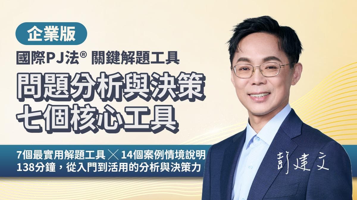 企業版|問題分析與決策七個核心工具(國際PJ法®關鍵解題工具)