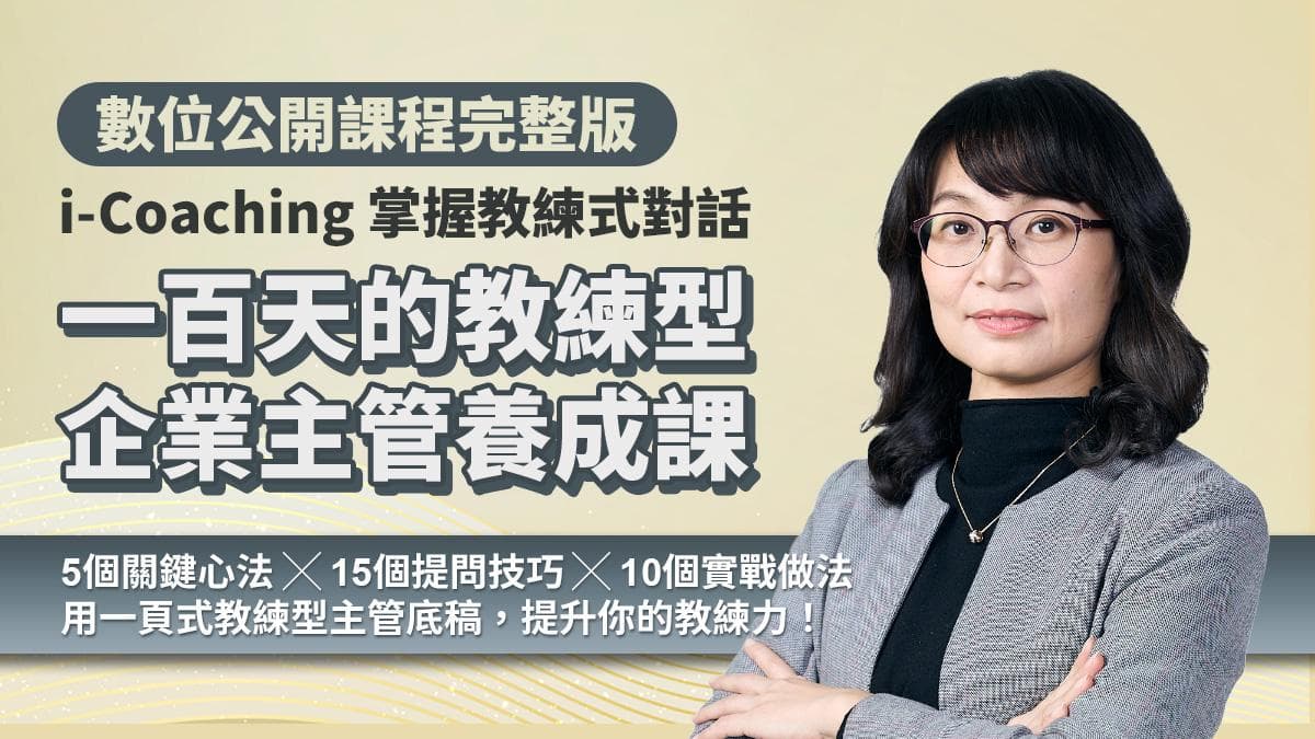 一百天的「教練型企業主管」養成課|i-Coaching 掌握教練式對話,建立領導賦能思維(數位課程)