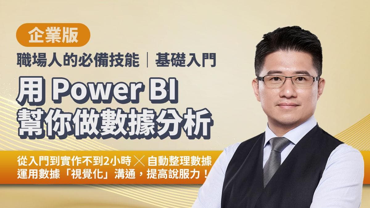 企業版|用 Power BI 幫你做數據分析(職場人的必備技能基礎入門)