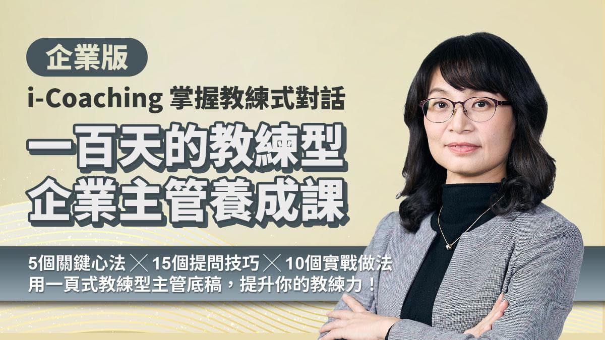 企業版|一百天的教練型企業主管養成課(i-Coaching 掌握教練式對話)
