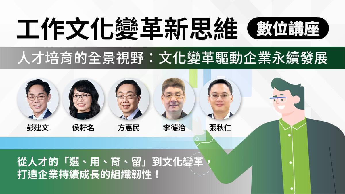 人才培育的全景視野:文化變革驅動企業永續發展|工作文化變革新思維(數位講座學習)