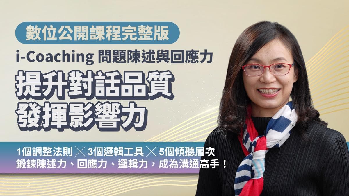 提升對話品質發揮影響力|i-Coaching 問題陳述與回應力(數位課程)