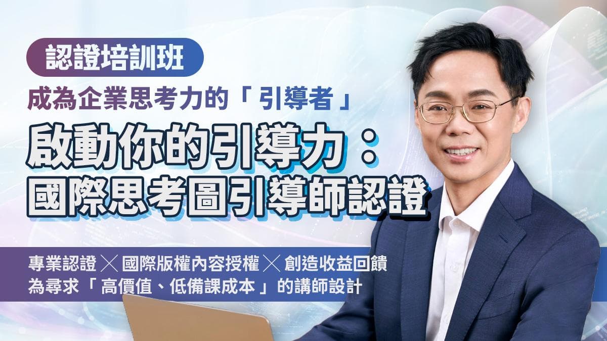 啟動你的引導力:國際思考圖引導師認證(2026/3/7、3/8,實體課程2天)