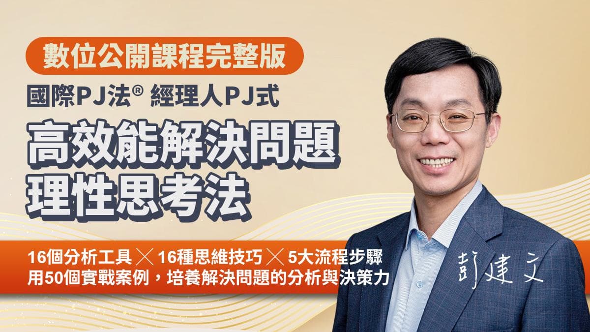 高效能解決問題理性思考法|國際PJ法® 高效工作者解決問題的 16 項核心工具(數位課程)