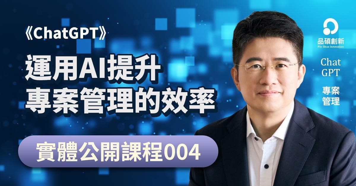 【已取消】《ChatGPT》運用AI提升專案管理的效率(第3期-8/31實體課程)
