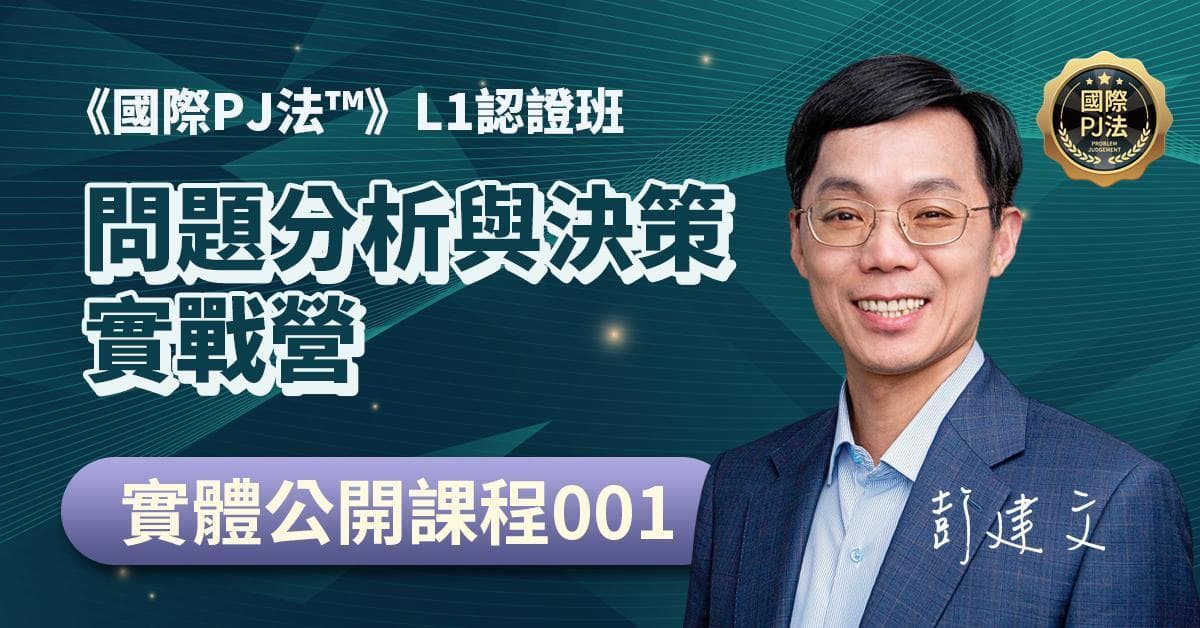《國際PJ法™》L1認證班(第9期):問題分析與決策實戰營(2025年 1/11、1/12、2/22 三天課程)